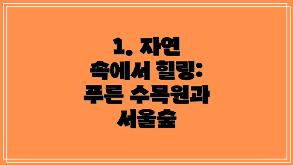 1. 자연 속에서 힐링: 푸른 수목원과 서울숲