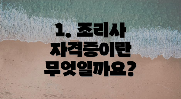 1. 조리사 자격증이란 무엇일까요?