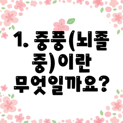 1. 중풍(뇌졸중)이란 무엇일까요?