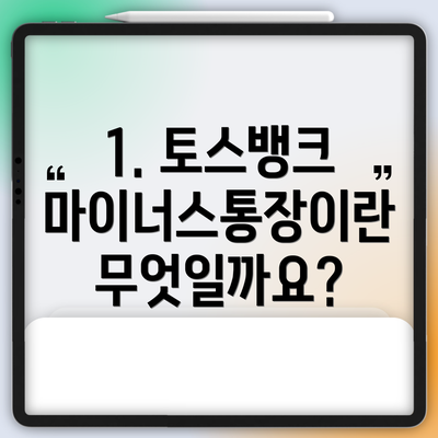 1. 토스뱅크 마이너스통장이란 무엇일까요?
