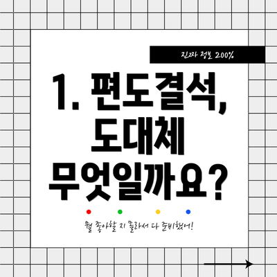 1. 편도결석, 도대체 무엇일까요?