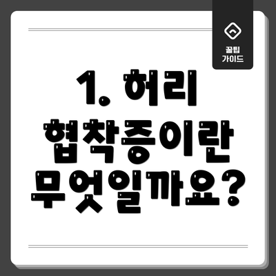 1. 허리 협착증이란 무엇일까요?