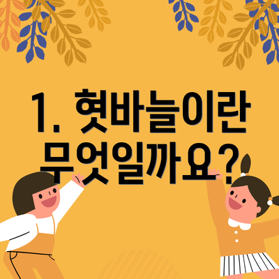 1. 혓바늘이란 무엇일까요?