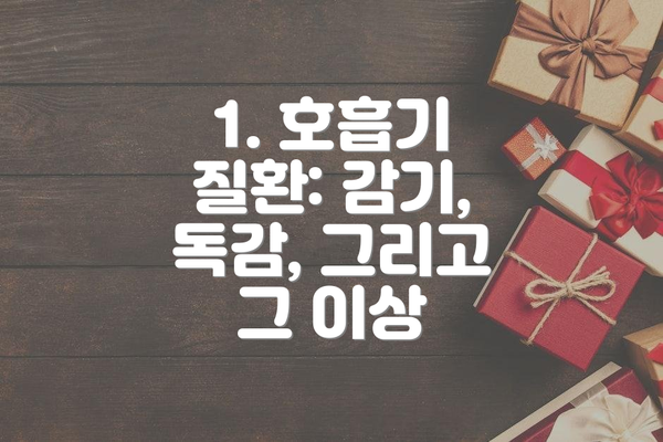 1. 호흡기 질환: 감기, 독감, 그리고 그 이상