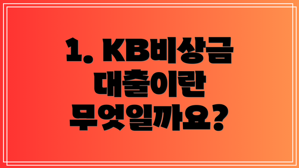 1. KB비상금대출이란 무엇일까요?