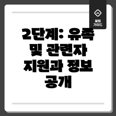 2단계: 유족 및 관련자 지원과 정보 공개