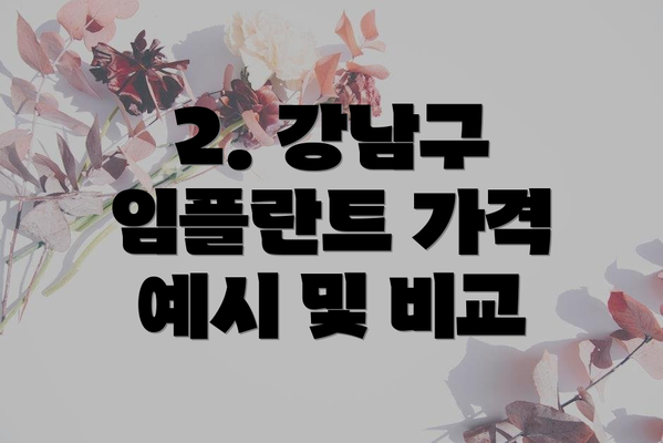 2. 강남구 임플란트 가격 예시 및 비교