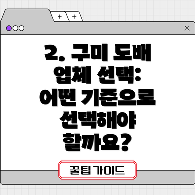 2. 구미 도배 업체 선택: 어떤 기준으로 선택해야 할까요?