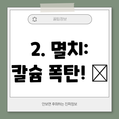2. 멸치: 칼슘 폭탄! 🐟