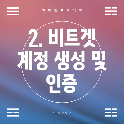 2. 비트겟 계정 생성 및 인증
