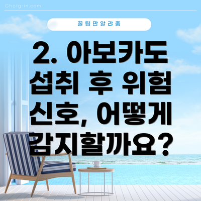 2. 아보카도 섭취 후 위험 신호, 어떻게 감지할까요?