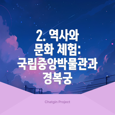 2. 역사와 문화 체험: 국립중앙박물관과 경복궁