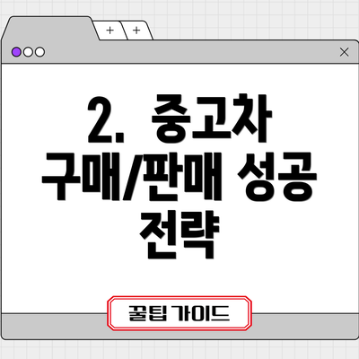 2.  중고차 구매/판매 성공 전략