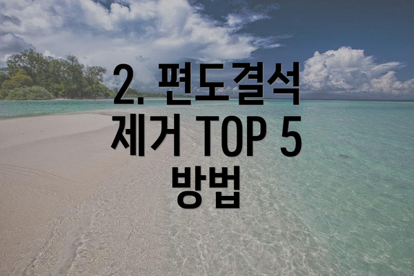 2. 편도결석 제거 TOP 5 방법