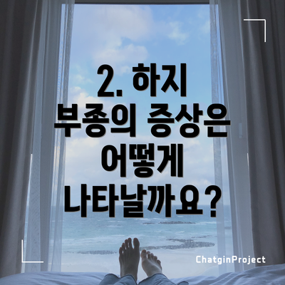 2. 하지 부종의 증상은 어떻게 나타날까요?