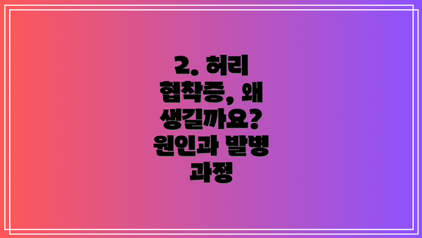 2. 허리 협착증, 왜 생길까요? 원인과 발병 과정