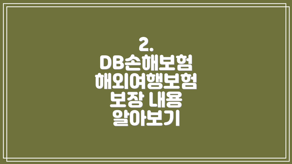 2. DB손해보험 해외여행보험 보장 내용 알아보기