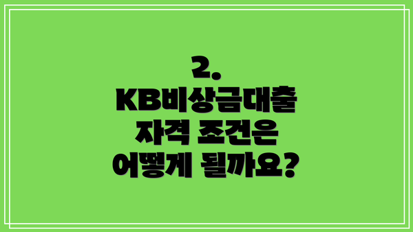 2. KB비상금대출 자격 조건은 어떻게 될까요?