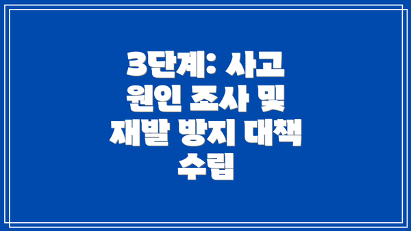 3단계: 사고 원인 조사 및 재발 방지 대책 수립