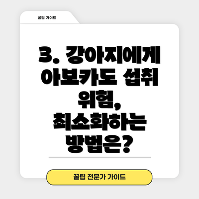 3. 강아지에게 아보카도 섭취 위험, 최소화하는 방법은?
