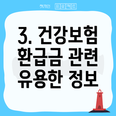 3. 건강보험 환급금 관련 유용한 정보