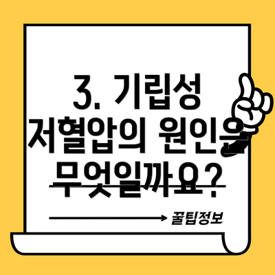 3. 기립성 저혈압의 원인은 무엇일까요?