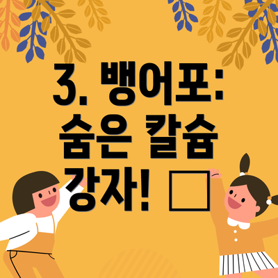 3. 뱅어포: 숨은 칼슘 강자! ✨