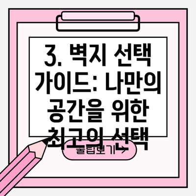 3. 벽지 선택 가이드: 나만의 공간을 위한 최고의 선택