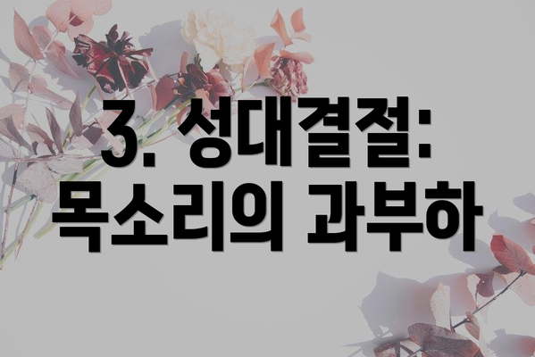 3. 성대결절: 목소리의 과부하