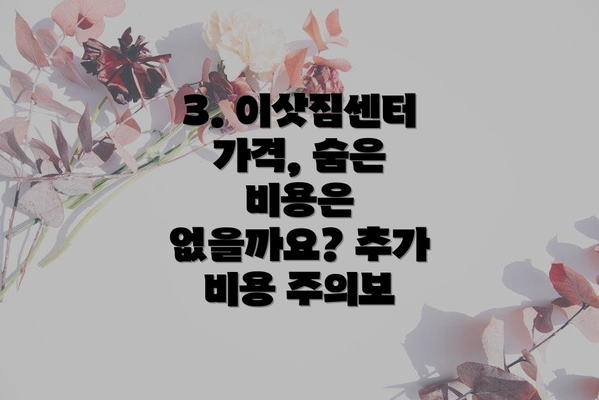 3. 이삿짐센터 가격, 숨은 비용은 없을까요? 추가 비용 주의보