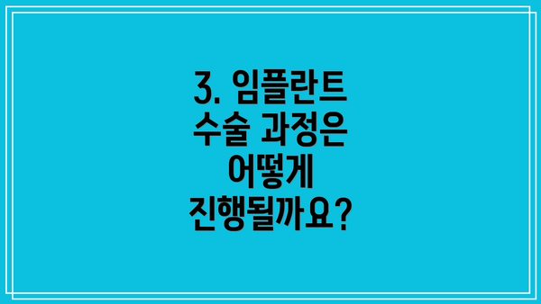 3. 임플란트 수술 과정은 어떻게 진행될까요?