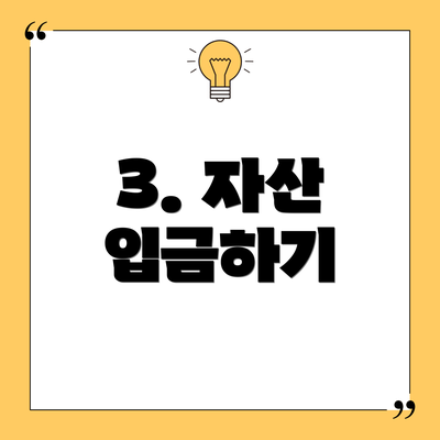3. 자산 입금하기