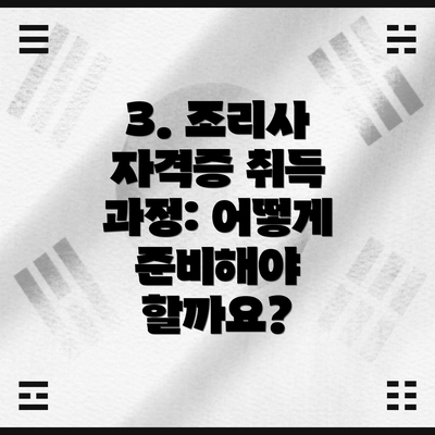 3. 조리사 자격증 취득 과정: 어떻게 준비해야 할까요?