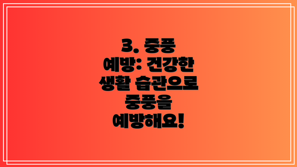 3. 중풍 예방: 건강한 생활 습관으로 중풍을 예방해요!