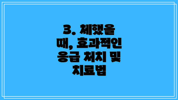 3. 체했을 때, 효과적인 응급 처치 및 치료법