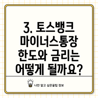 3. 토스뱅크 마이너스통장 한도와 금리는 어떻게 될까요?