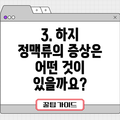 3. 하지 정맥류의 증상은 어떤 것이 있을까요?