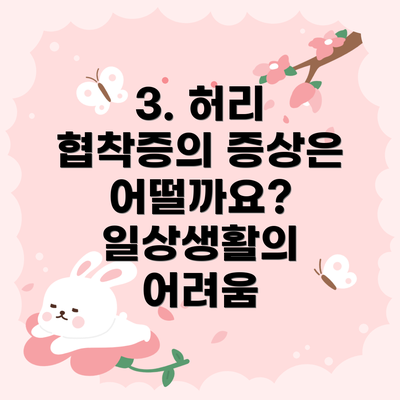 3. 허리 협착증의 증상은 어떨까요? 일상생활의 어려움