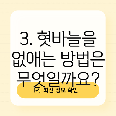3. 혓바늘을 없애는 방법은 무엇일까요?