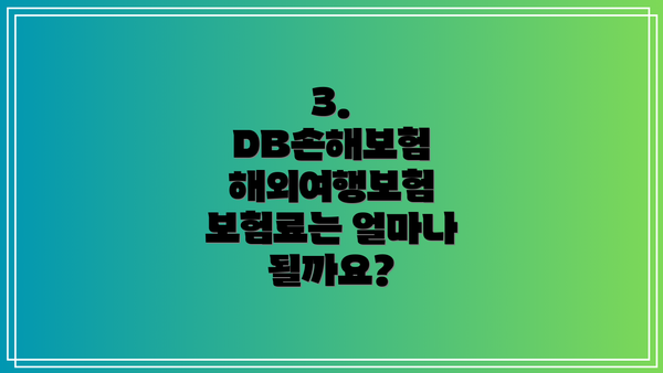 3. DB손해보험 해외여행보험 보험료는 얼마나 될까요?