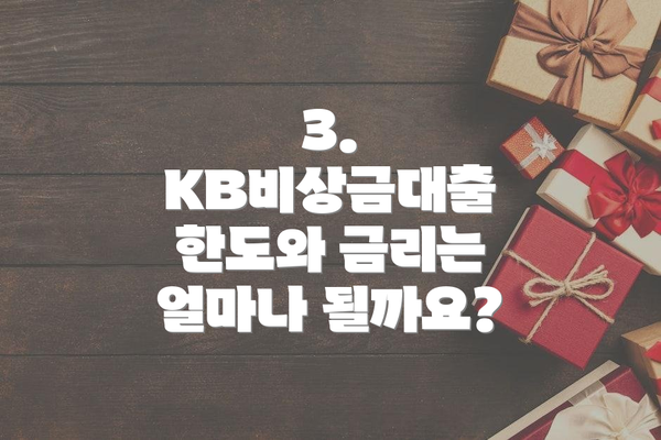 3. KB비상금대출 한도와 금리는 얼마나 될까요?