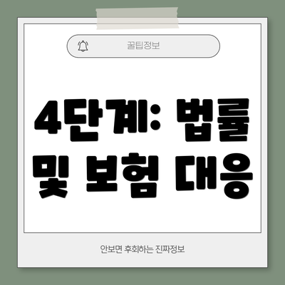 4단계: 법률 및 보험 대응
