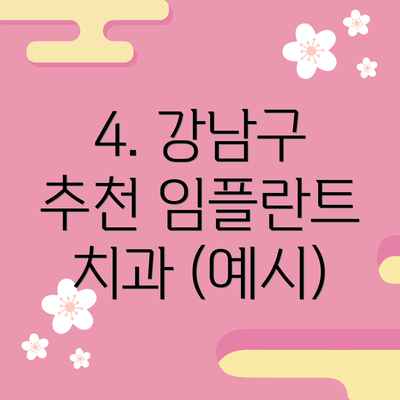 4. 강남구 추천 임플란트 치과 (예시)