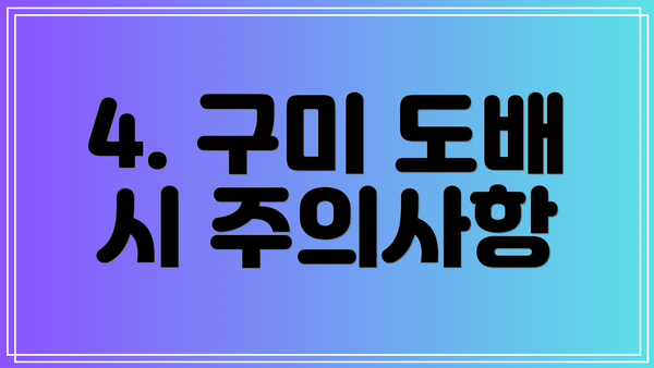 4. 구미 도배 시 주의사항