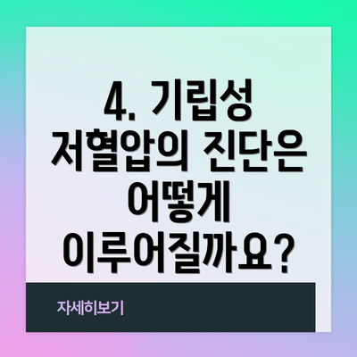4. 기립성 저혈압의 진단은 어떻게 이루어질까요?