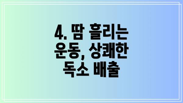 4. 땀 흘리는 운동, 상쾌한 독소 배출