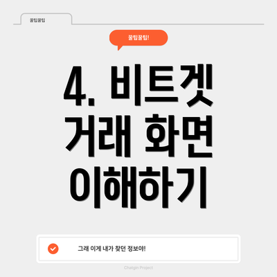 4. 비트겟 거래 화면 이해하기