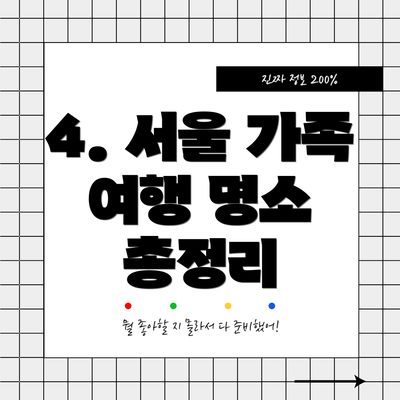 4. 서울 가족 여행 명소 총정리