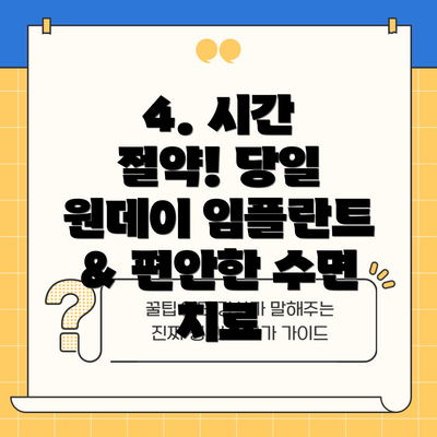 4. 시간 절약! 당일 원데이 임플란트 & 편안한 수면 치료