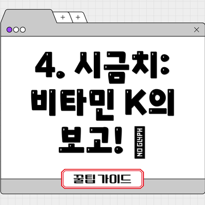 4. 시금치: 비타민 K의 보고! 💚